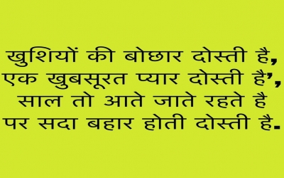 खुशियों की बोछार दोस्ती है, एक खुबसूरत प्यार दोस्ती है’, साल तो आते जाते रहते है पर सदा बहार होती दो